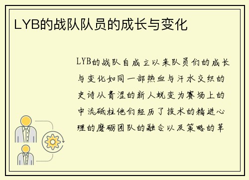 LYB的战队队员的成长与变化