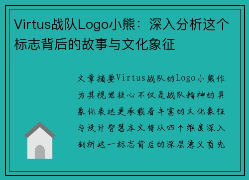 Virtus战队Logo小熊：深入分析这个标志背后的故事与文化象征