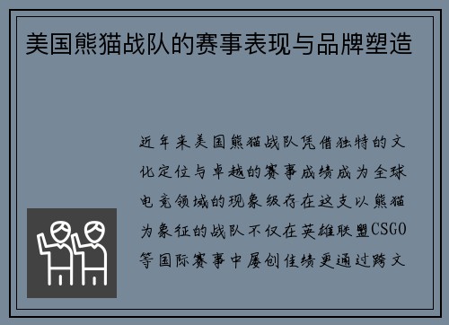 美国熊猫战队的赛事表现与品牌塑造