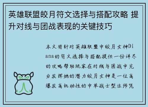 英雄联盟皎月符文选择与搭配攻略 提升对线与团战表现的关键技巧