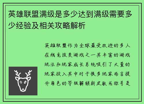 英雄联盟满级是多少达到满级需要多少经验及相关攻略解析