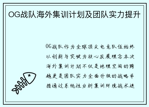OG战队海外集训计划及团队实力提升