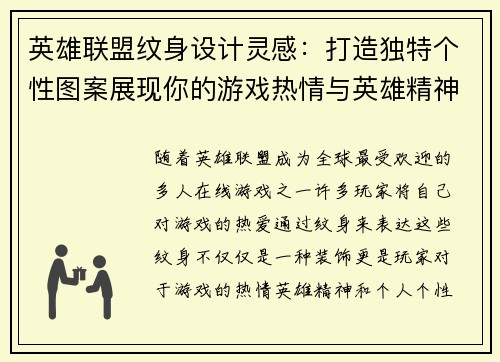 英雄联盟纹身设计灵感：打造独特个性图案展现你的游戏热情与英雄精神