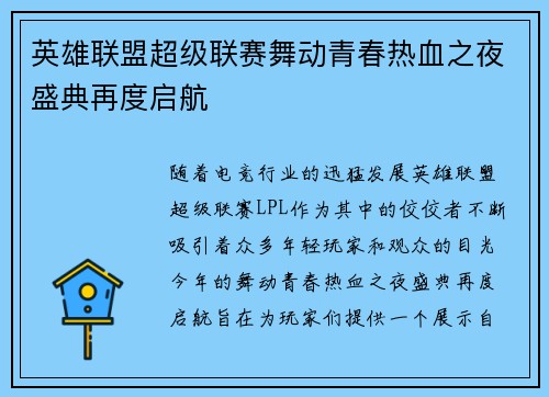英雄联盟超级联赛舞动青春热血之夜盛典再度启航