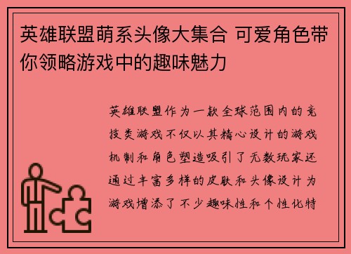 英雄联盟萌系头像大集合 可爱角色带你领略游戏中的趣味魅力
