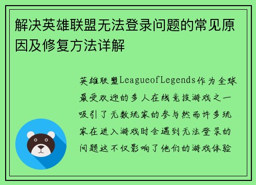 解决英雄联盟无法登录问题的常见原因及修复方法详解