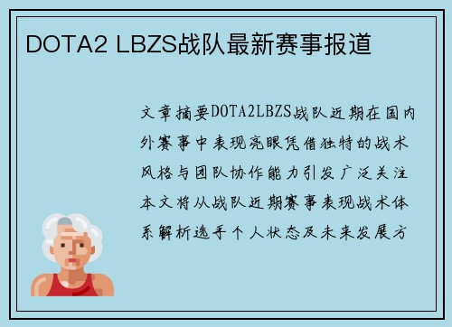 DOTA2 LBZS战队最新赛事报道