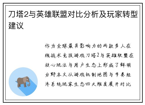 刀塔2与英雄联盟对比分析及玩家转型建议
