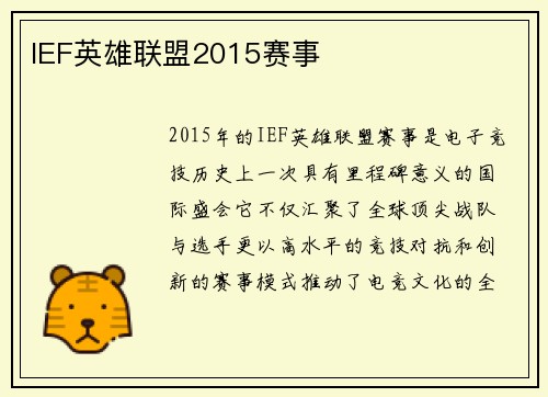 IEF英雄联盟2015赛事