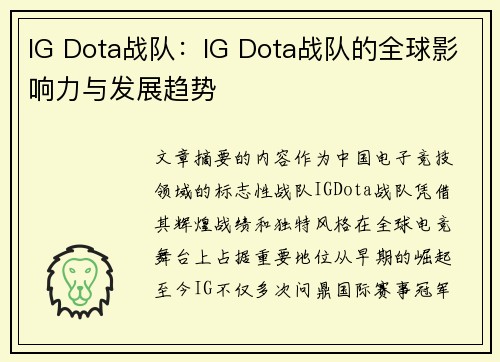 IG Dota战队：IG Dota战队的全球影响力与发展趋势