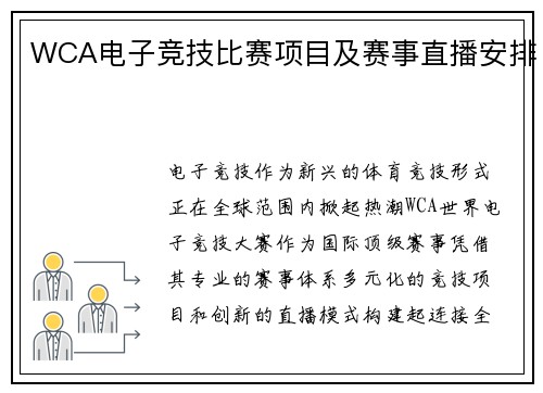 WCA电子竞技比赛项目及赛事直播安排