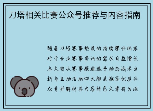 刀塔相关比赛公众号推荐与内容指南