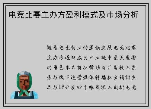 电竞比赛主办方盈利模式及市场分析