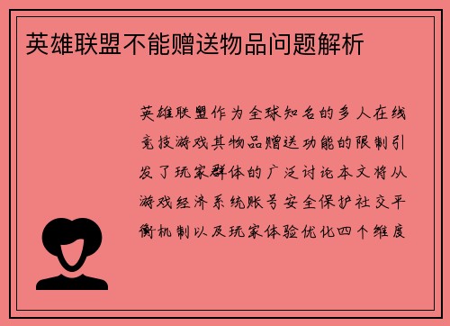 英雄联盟不能赠送物品问题解析