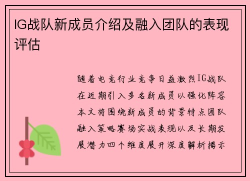 IG战队新成员介绍及融入团队的表现评估