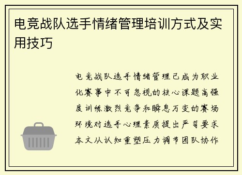 电竞战队选手情绪管理培训方式及实用技巧