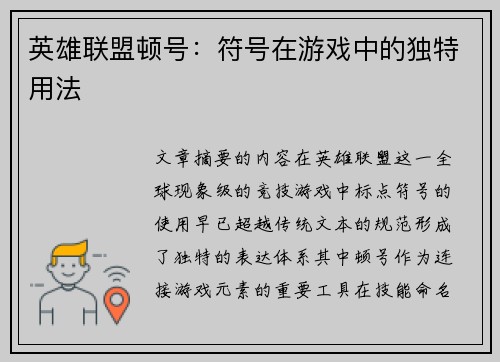 英雄联盟顿号：符号在游戏中的独特用法