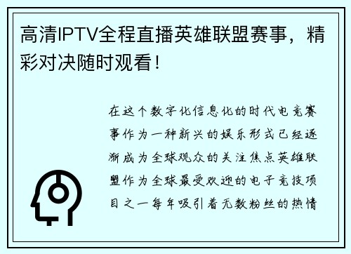 高清IPTV全程直播英雄联盟赛事，精彩对决随时观看！