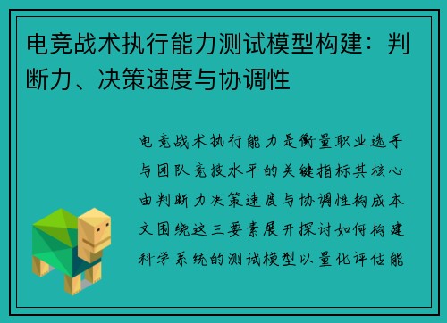 电竞战术执行能力测试模型构建：判断力、决策速度与协调性