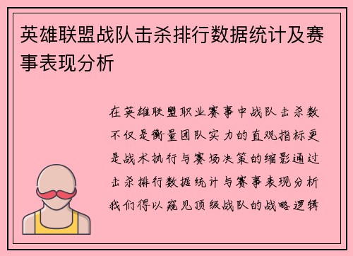 英雄联盟战队击杀排行数据统计及赛事表现分析