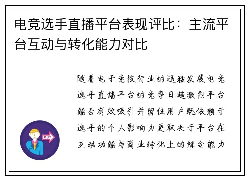 电竞选手直播平台表现评比：主流平台互动与转化能力对比