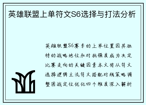 英雄联盟上单符文S6选择与打法分析