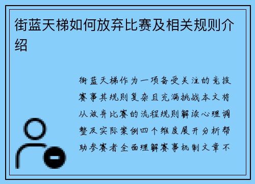 街蓝天梯如何放弃比赛及相关规则介绍
