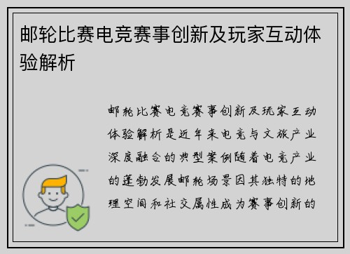 邮轮比赛电竞赛事创新及玩家互动体验解析