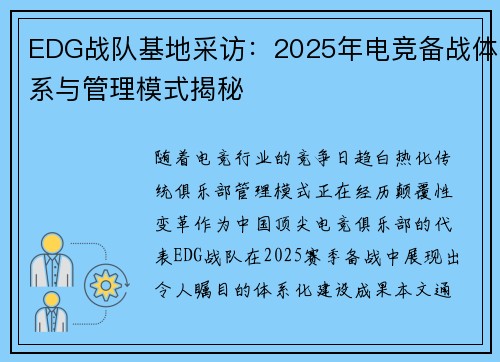 EDG战队基地采访：2025年电竞备战体系与管理模式揭秘