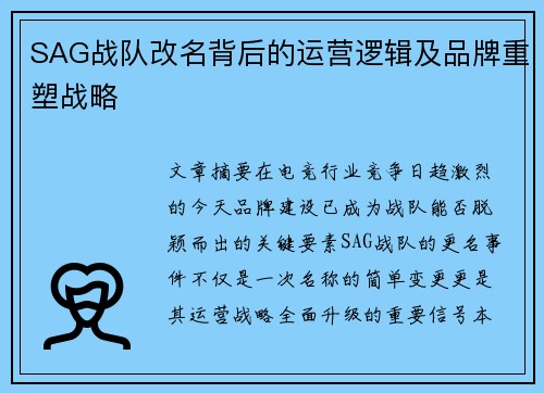 SAG战队改名背后的运营逻辑及品牌重塑战略