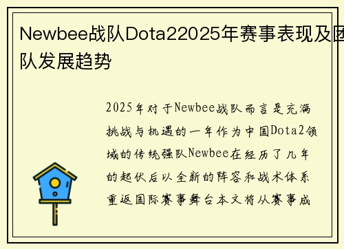 Newbee战队Dota22025年赛事表现及团队发展趋势