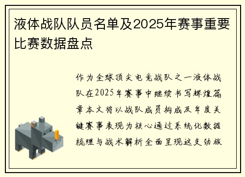 液体战队队员名单及2025年赛事重要比赛数据盘点