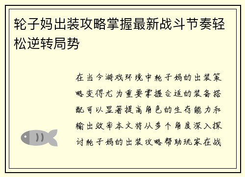 轮子妈出装攻略掌握最新战斗节奏轻松逆转局势