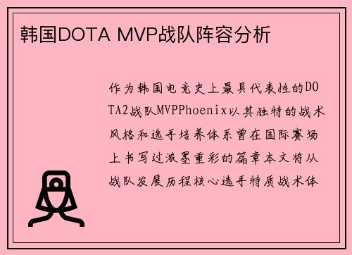 韩国DOTA MVP战队阵容分析