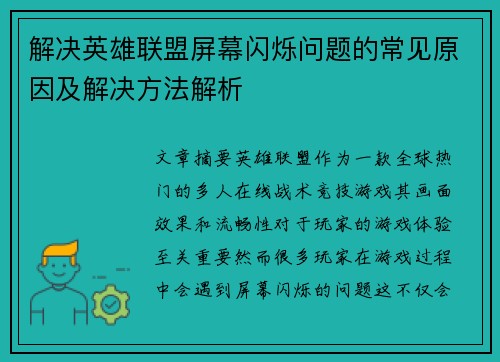 解决英雄联盟屏幕闪烁问题的常见原因及解决方法解析