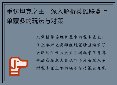 重铸坦克之王：深入解析英雄联盟上单蒙多的玩法与对策