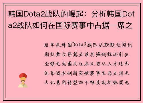 韩国Dota2战队的崛起：分析韩国Dota2战队如何在国际赛事中占据一席之地