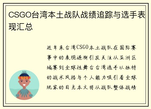 CSGO台湾本土战队战绩追踪与选手表现汇总
