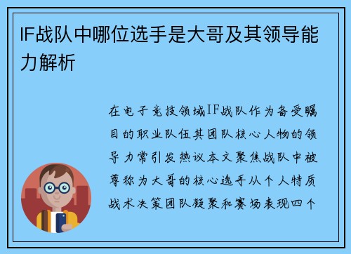 IF战队中哪位选手是大哥及其领导能力解析