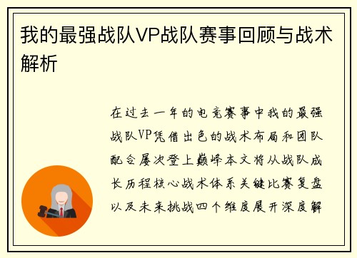 我的最强战队VP战队赛事回顾与战术解析