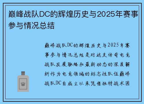 巅峰战队DC的辉煌历史与2025年赛事参与情况总结